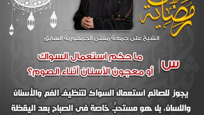 هل يبطل معجون الأسنان الصيام؟.. محمد الماجد يجيب