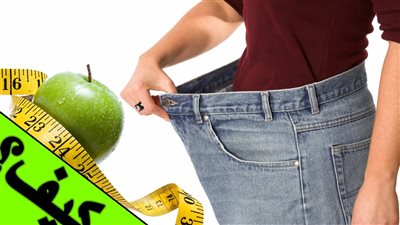 أسرار ونصائح ذهبية لإنقاص الوزن