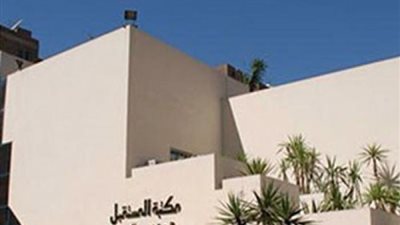 ­مكتبة المستقبل تنظم ندوة اليوم للتعريف بـ