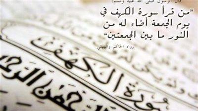 فضل قراءة سورة الكهف يوم الجمعة.. وموعد قراءتها