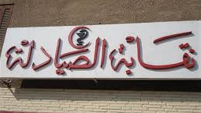 نقابة الصيادلة تطلق اليوم حملة إعلانية بالفضائيات توضح دور الصيدلي