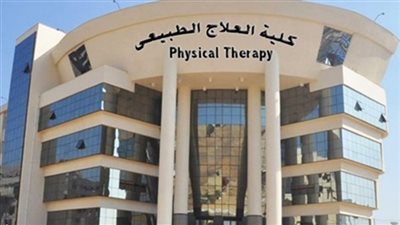 كلية العلاج الطبيعي بجامعة القاهرة تحتفل اليوم بتخريج أول دفعتين درجة دكتور مهني 