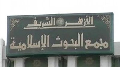 مجمع البحوث الإسلامية يجري اليوم الاختبار الشفوي لمسابقة الوعظ التكميلية