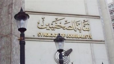 نقابة الصحفيين تفتح باب التقدم لمسابقة التفوق الصحفي