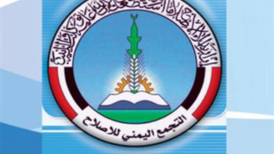 «التجمع اليمني للإصلاح» يعلن تضامنه مع الجمهورية والشعب التركيين