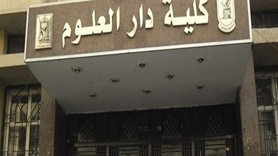 ننشر أسماء أوائل كلية دار العلوم بجامعة القاهرة