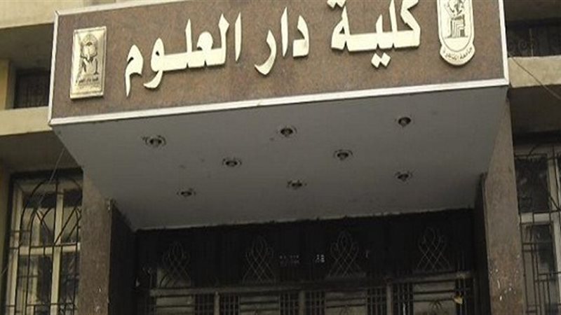 كلية دار العلوم بجامعة