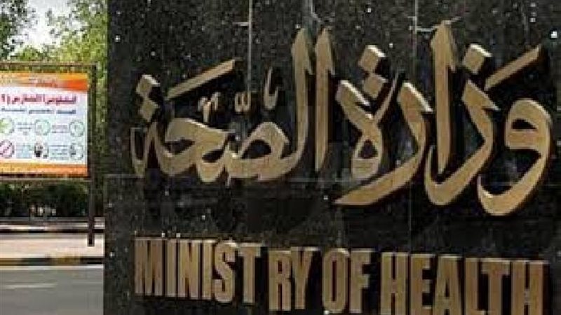 وزارة الصحة والسكان