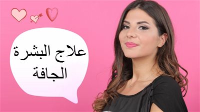 طرق علاج مشاكل البشرة الجافة.. تعرفي عليها 
