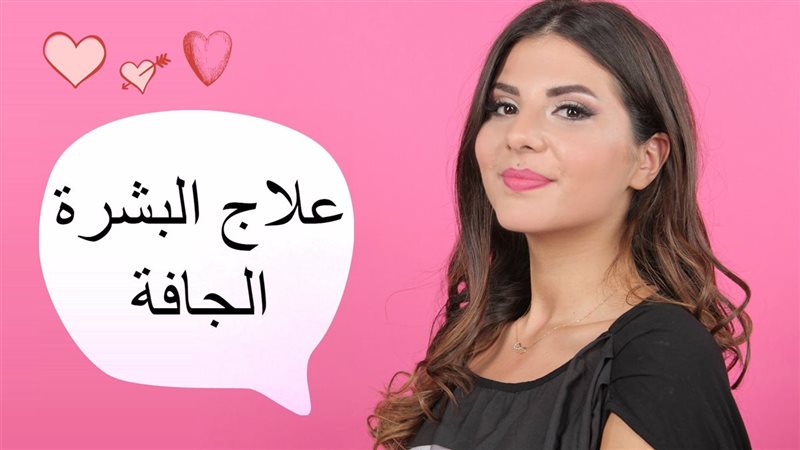 البشرة الجافة