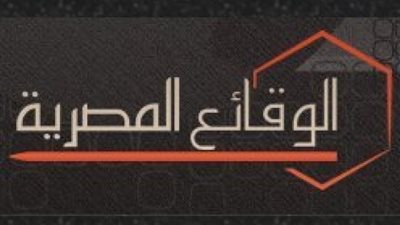 الجريدة الرسمية تنشر قرار التموين الخاص بالجمعيات التعاونية
