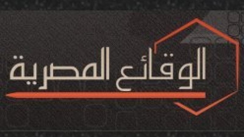 الوقائع المصرية