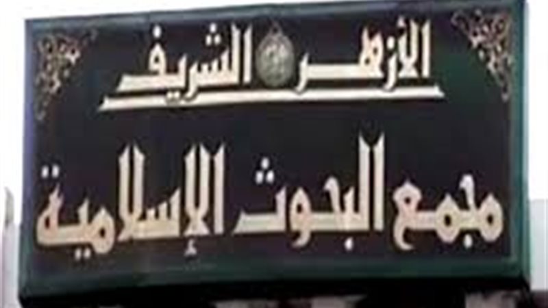 مجمع البحوث الإسلامية
