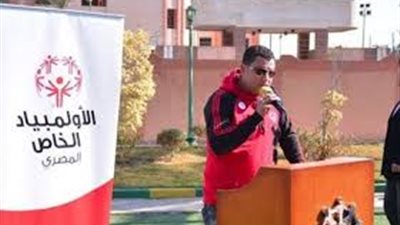 اليوم.. انطلاق ألعاب الأولمبياد الخاص المصري بمحافظة الإسكندرية