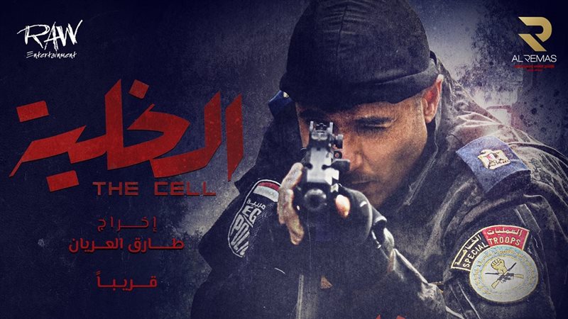 فيلم الخلية 