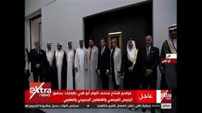 بالفيديو.. مراسم افتتاح متحف اللوفر بأبو ظبي
