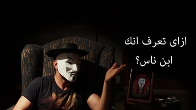 لو قالوا عنك ابن ناس.. متفرحش أوي!
