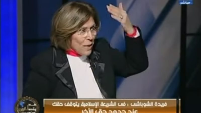 فريدة الشوباشي