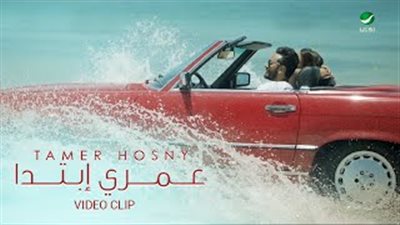 بالفيديو.. تامر حسني يطرح كليب 