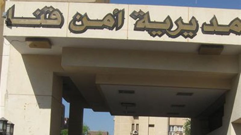 مديرية أمن قنا
