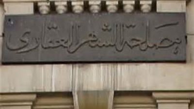 ننشر مواعيد وأماكن اختبارات مسابقة الشهر العقاري 2016