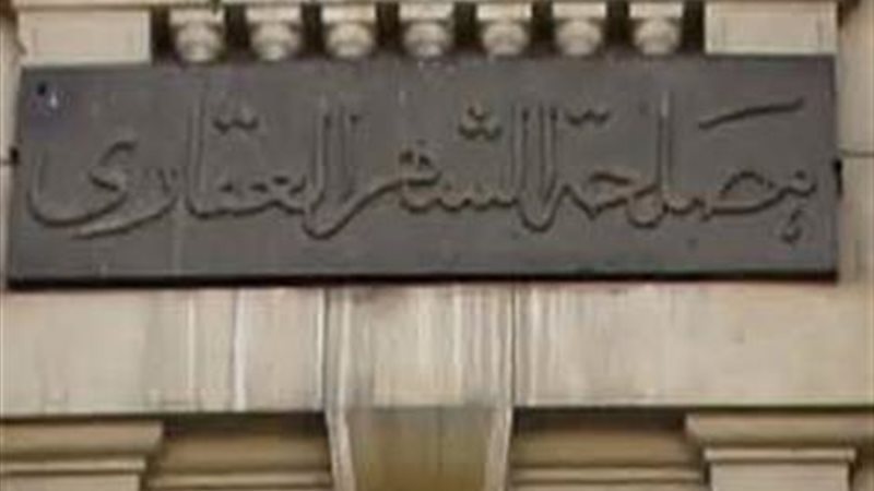 الشهر العقاري