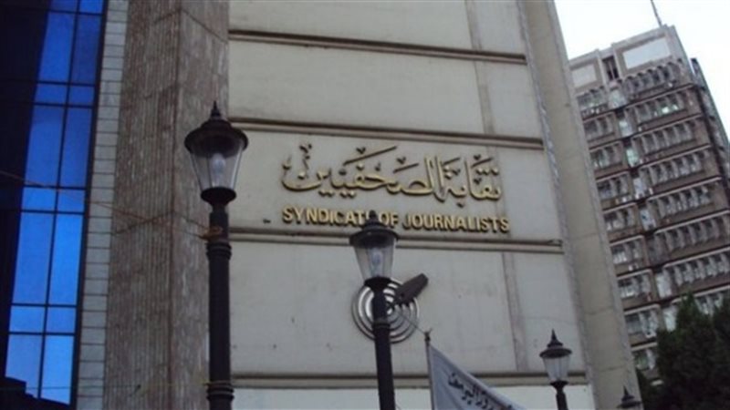 نقابة الصحفيين 