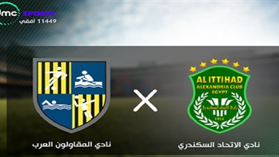 بث مباشر.. مباراة الاتحاد السكندري والمقاولون العرب في الدوري