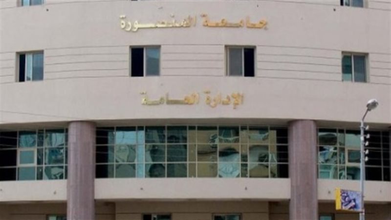 جامعة المنصورة -
