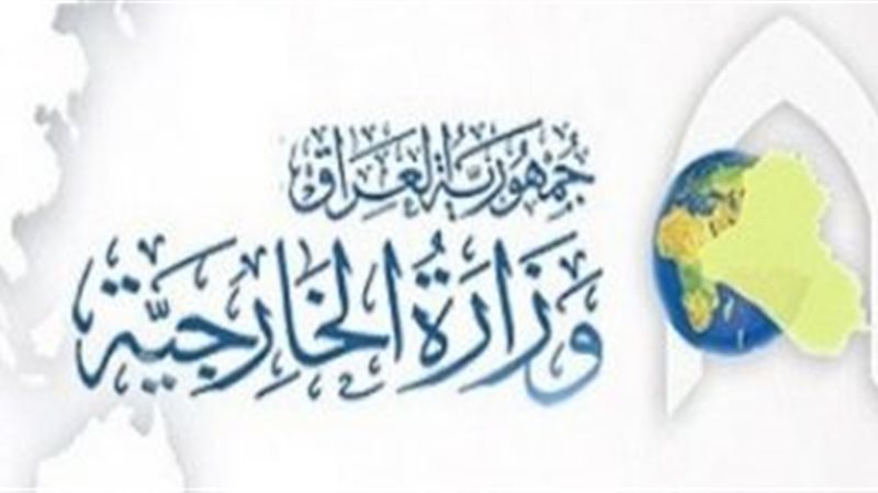 وزارة الخارجيه العراقية