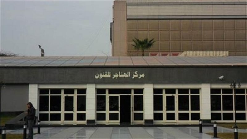 مركز الهناجر للفنون