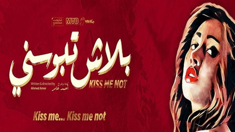 بلاش تبوسني