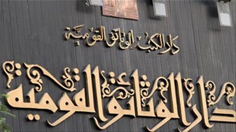 دار الوثائق القومية