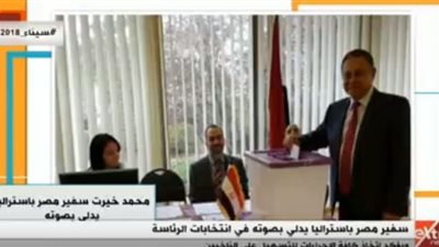 سفير مصر بأستراليا يدلي بصوته في انتخابات الرئاسة 2018