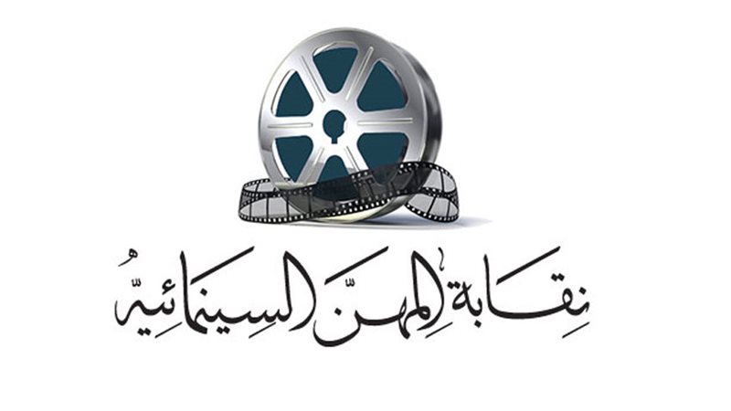 نقابة المهن السينمائة