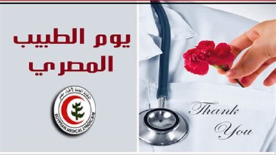 اليوم ... في مصر الأحتفال بيوم الطبيب المصري