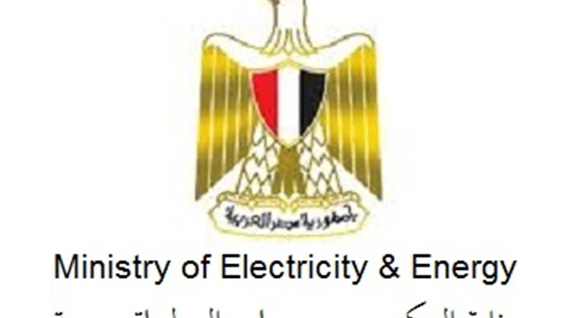 وزارة الكهرباء والطاقة