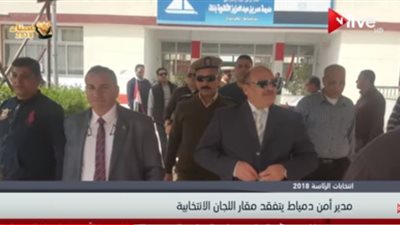 فيديو وصور| مدير أمن دمياط يتفقد اللجان الانتخابية قبل تسليمها للجيش