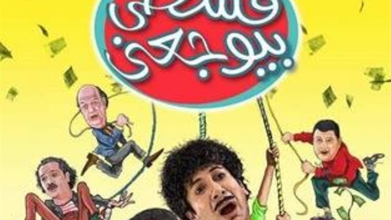 بوستر فليم قسطي بيوجعنى