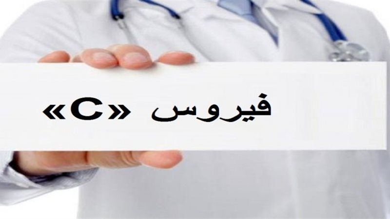 فيروس سي