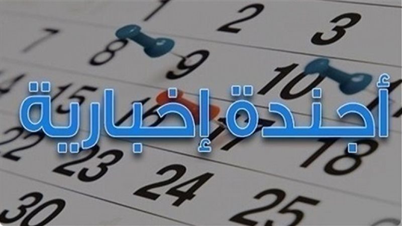 اجندة اخبارية
