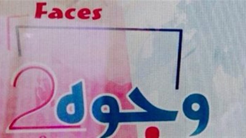 معرض وجوه 2 