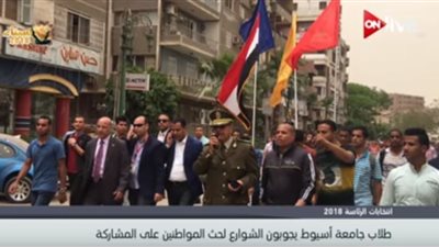 مسيرة حاشدة لطلاب جامعة أسيوط لحث المواطنين على المشاركة في الانتخابات المصرية 2018(فيديو)