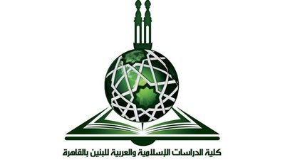 غدًا.. كلية الدراسات الإسلامية تحتفل بحصولها على الجودة