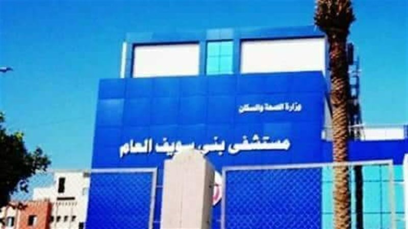 مستشفى بني سويف العام