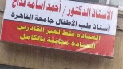 دكتور يخصص عيادته لعلاج الأطفال بالمجان
