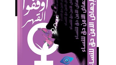« أوقفوا القهر»:30% من العنف الأسري نتيجة غياب الإجهاض الآمن