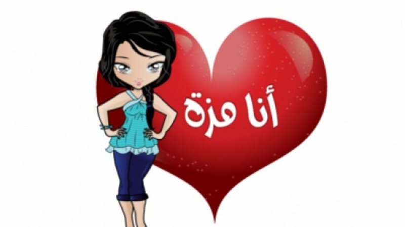 انا مزة 