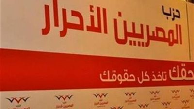 المصريين الأحرار ببني سويف يهنئ الاخوة المسيحيين بمناسبة 