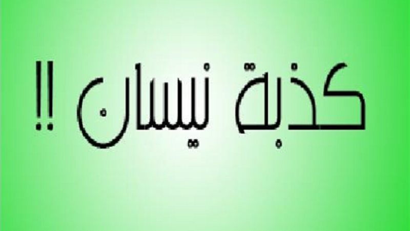 كذبة ابريل